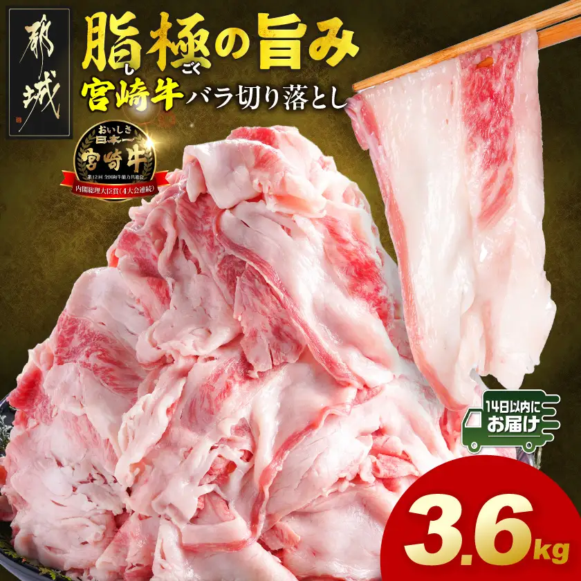 宮崎牛バラ切り落とし3.6kg≪みやこんじょ快速便≫〔28-N2-019-3600g-R〕 宮崎牛 牛肉 宮崎県産 国産 黒毛和牛 バラ肉 バラ きりおとし 300g 小分けパック 煮込み 炒め物 牛丼 カレー 肉じゃが 肉豆腐高級 とろける ミヤチク 14日以内お届け