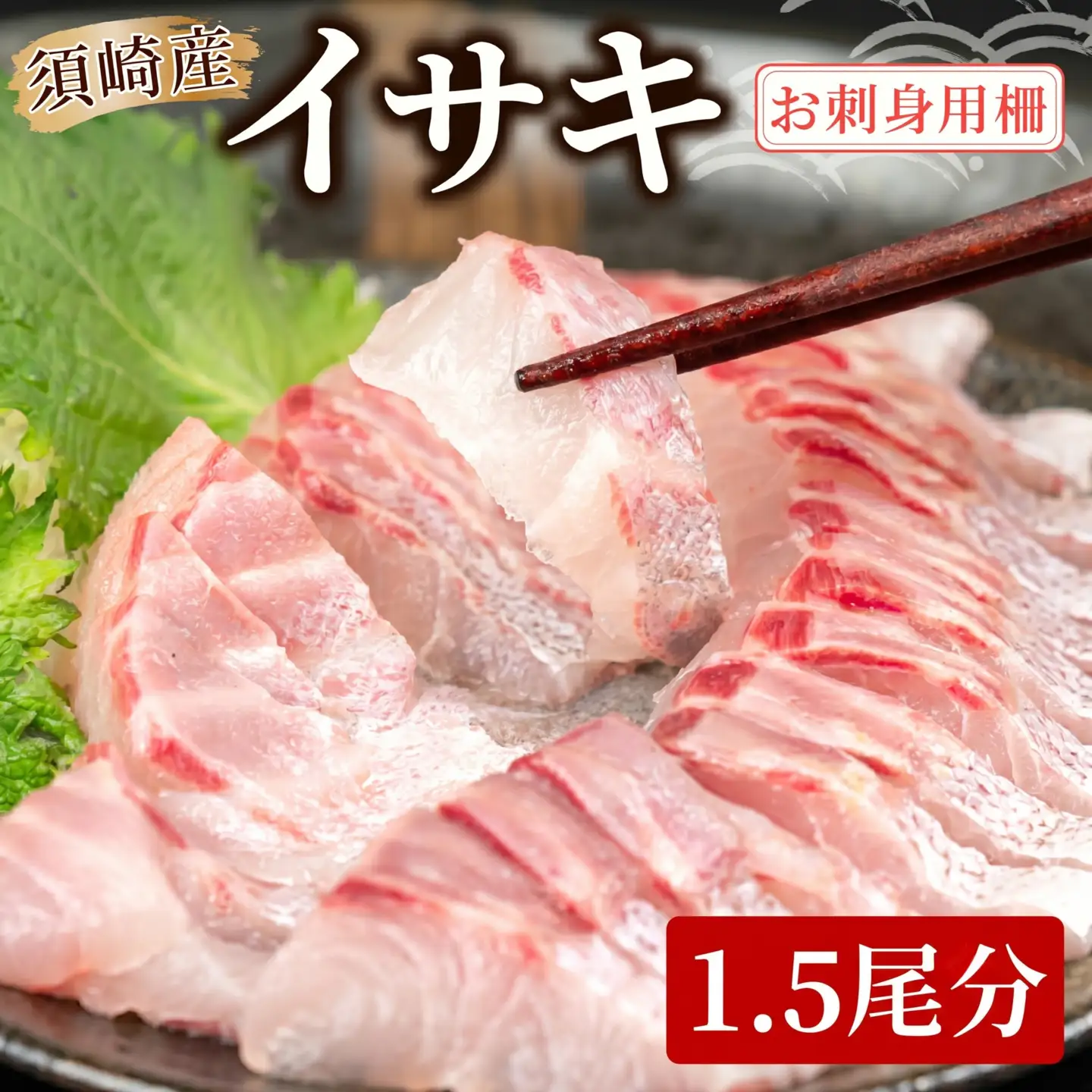 イサキ 皮なし お刺身用柵 1.5尾分 お刺身