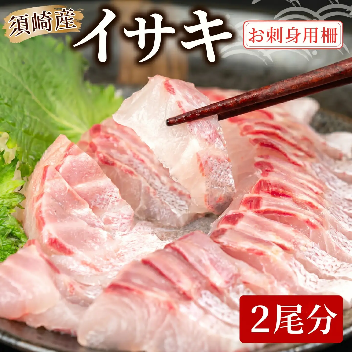 イサキ 皮なし お刺身用柵 2尾分 お刺身