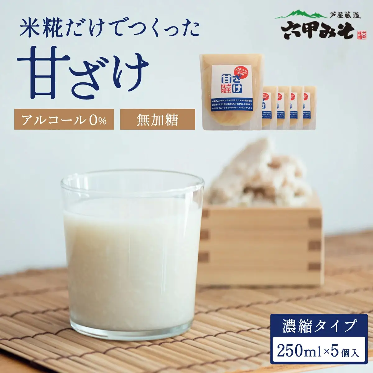 創業100有余年の老舗味噌屋が造る「六甲みそ　米糀だけでつくった 甘ざけ 250ml   5個セット」