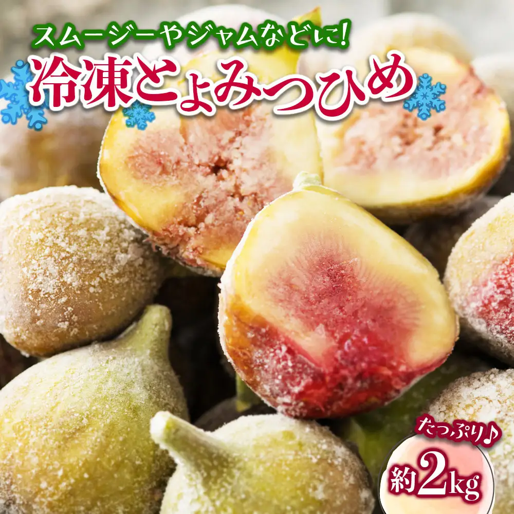 冷凍いちじく（とよみつひめ）約２kg