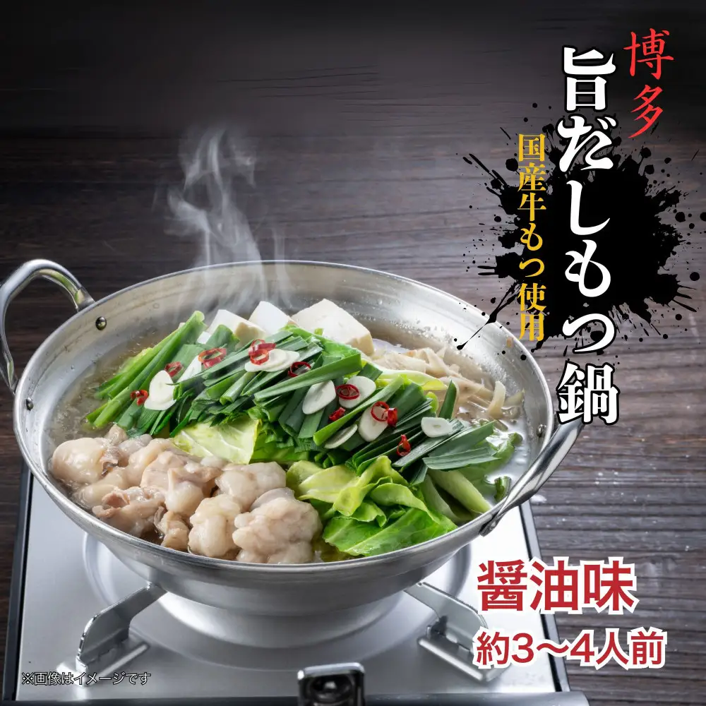 博多旨だしもつ鍋　醤油味　３～４人前