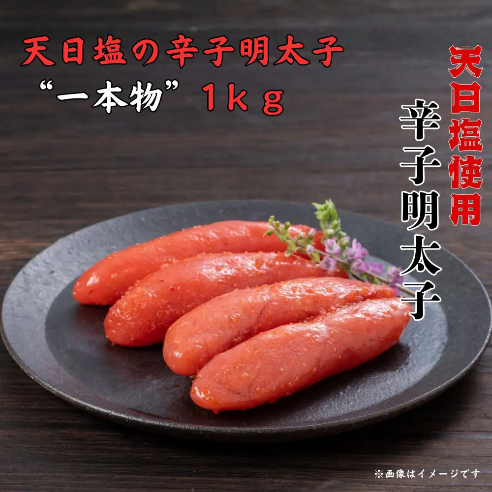 天日塩の辛子明太子 一本物　１kg