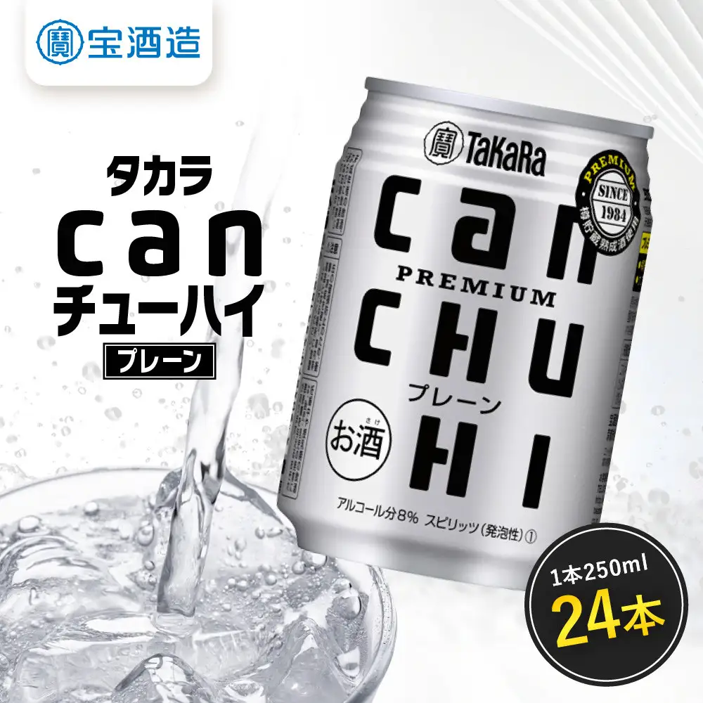 【タカラ】canチューハイ プレーン 250ml×24本 | チューハイ お酒 レビュー高評価 人気セット