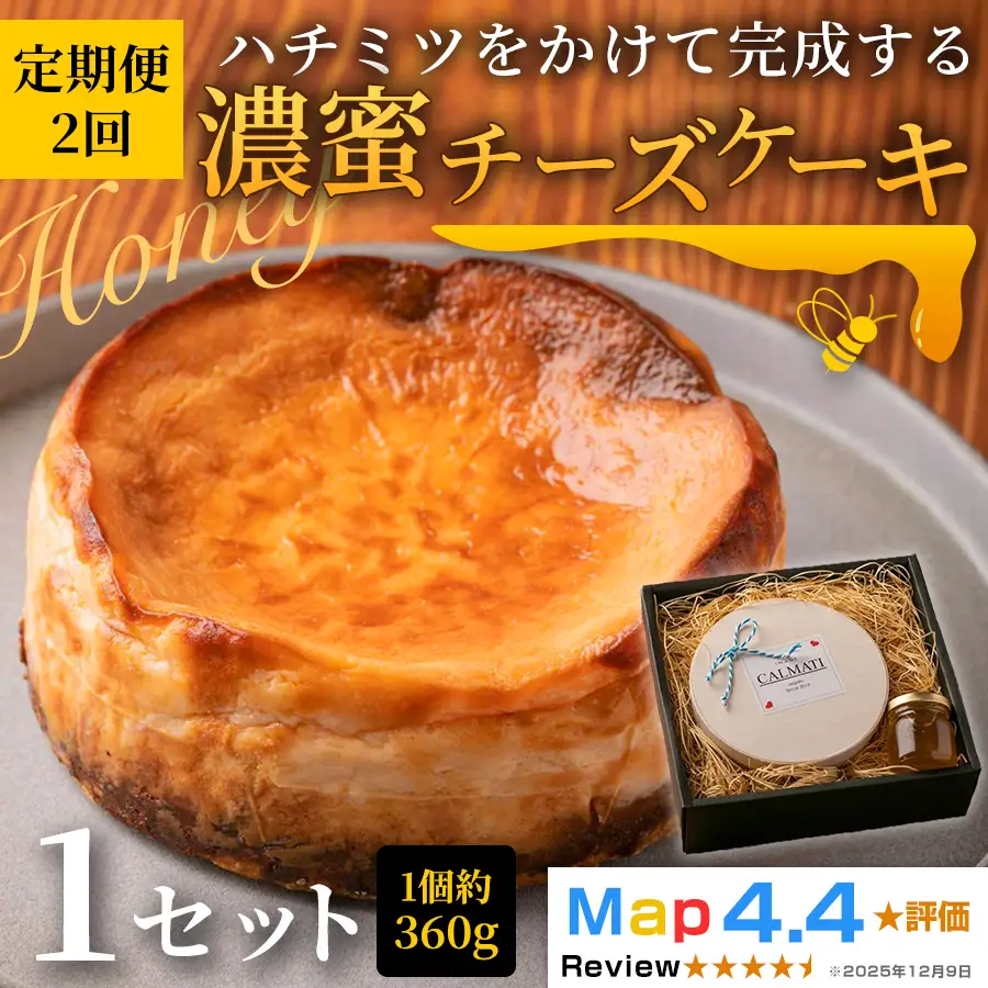 ハチミツをかけて完成する濃蜜チーズケーキ 約360g 1セット × 2ヶ月 定期便