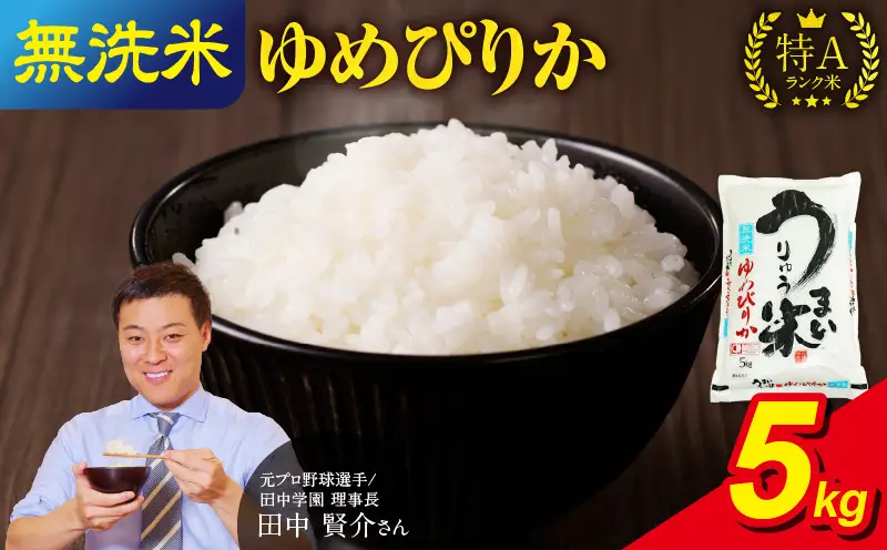 【9月発送】 うりゅう米 ゆめぴりか 無洗米 5kg（5kg×1袋） お米 米