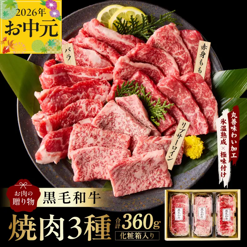 【お中元対応】黒毛和牛 お肉の贈り物 焼肉 3種 360g 化粧箱入り
