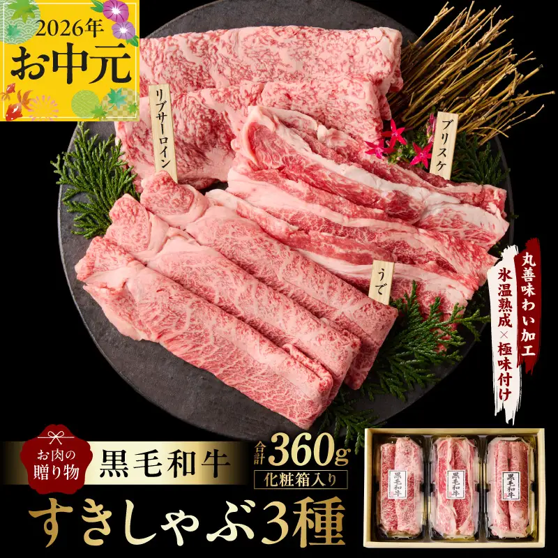 【お中元対応】黒毛和牛 お肉の贈り物 すきしゃぶ 3種 360g 化粧箱入り
