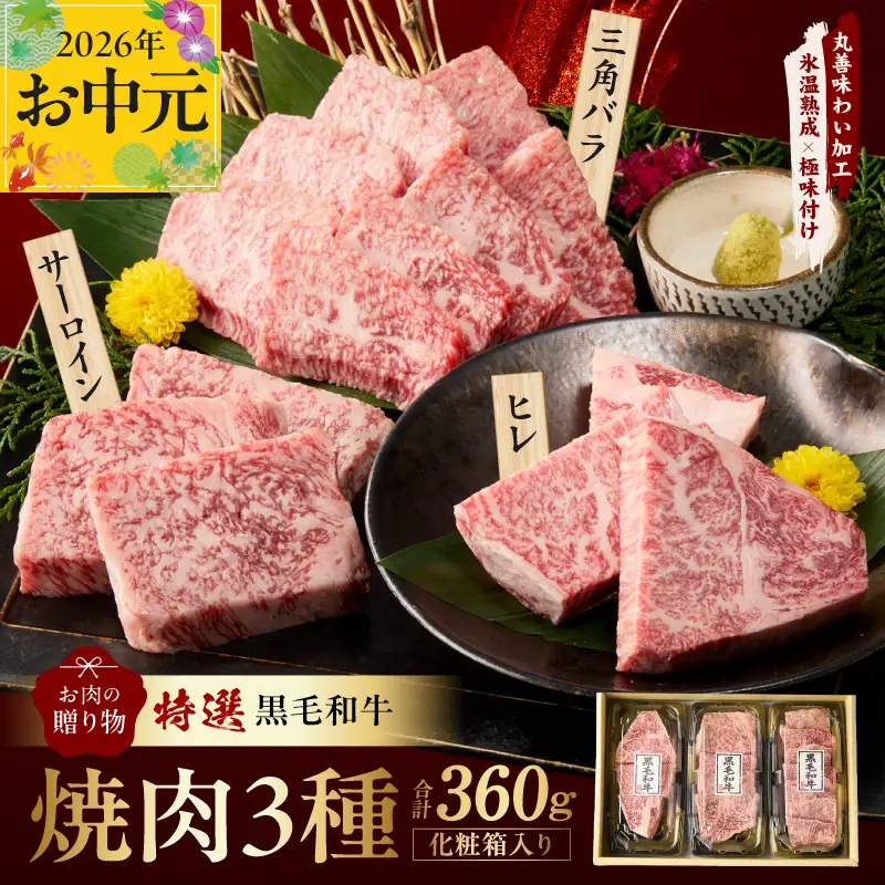 【お中元対応】特選黒毛和牛 お肉の贈り物 焼肉 3種 360g 化粧箱入り