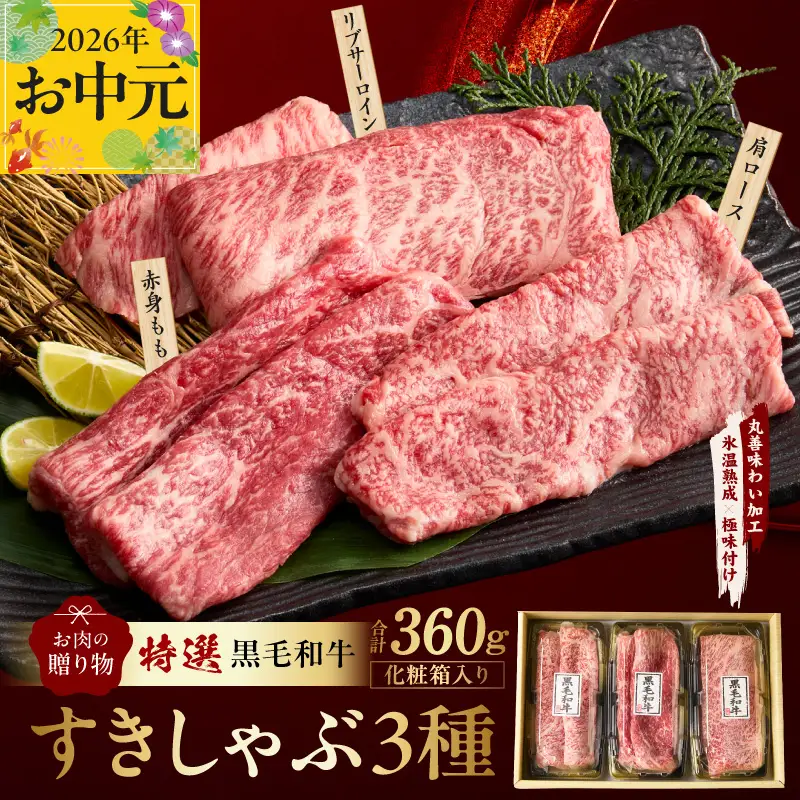 【お中元対応】特選黒毛和牛 お肉の贈り物 すきしゃぶ 3種 360g 化粧箱入り