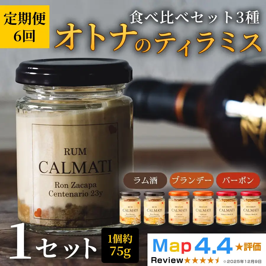 スイーツ オトナのティラミス食べ比べ3種セット 6個 × 6ヶ月 計36個 定期便