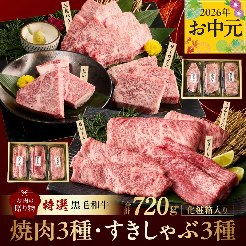 【お中元対応】特選黒毛和牛 お肉の贈り物 6種 720g 焼肉3種＆すきしゃぶ3種 化粧箱入り