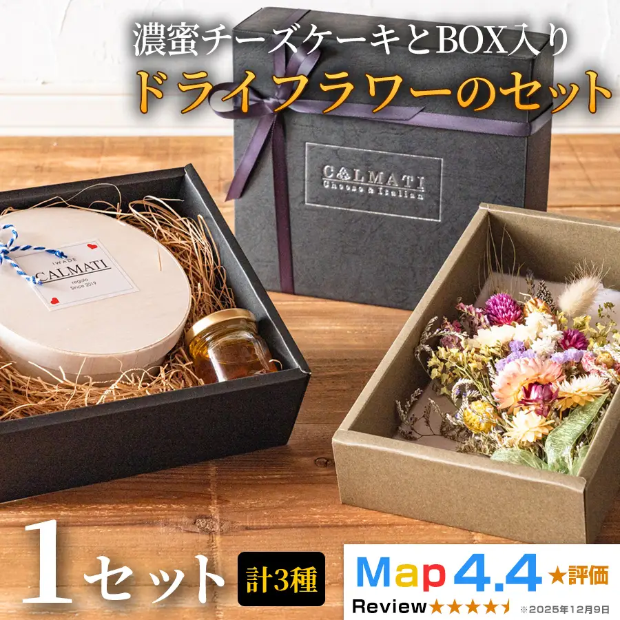 濃蜜チーズケーキ BOX入り ドライフラワーのセット 1セット