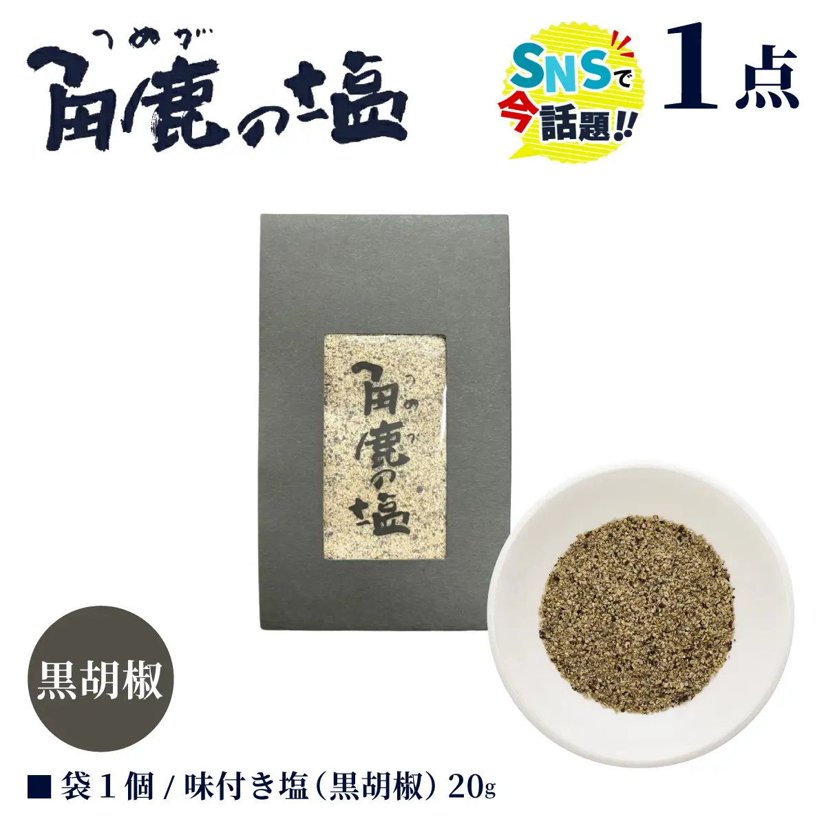 黒い刺激が味わえる！角鹿の塩 小袋 20g [080-a011]