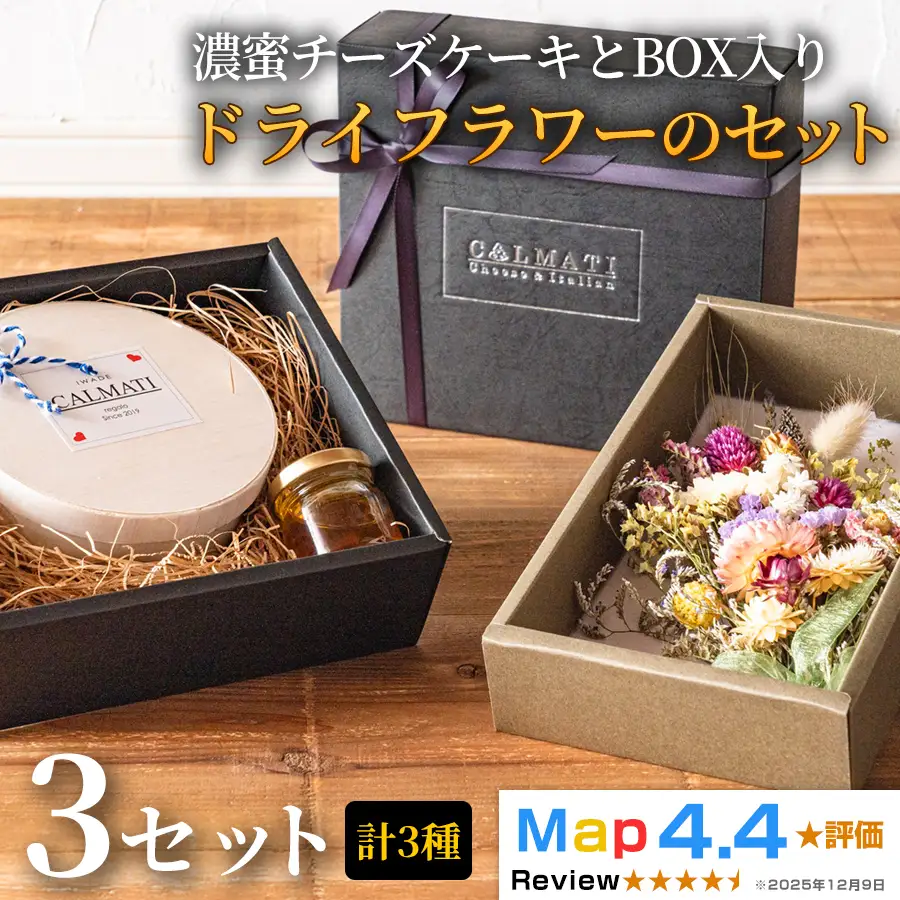 濃蜜チーズケーキ BOX入り ドライフラワーのセット 3セット
