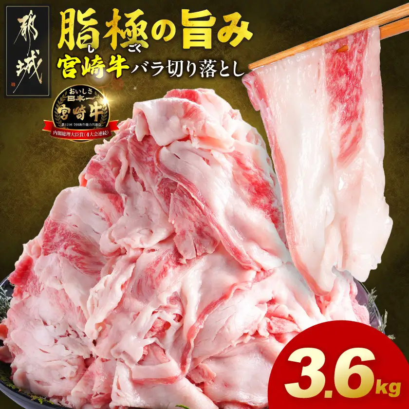 宮崎牛バラ切り落とし3.6kg〔28-N2-019-3600g〕 宮崎牛 牛肉 宮崎県産 国産 黒毛和牛 バラ肉 バラ きりおとし 300g 小分けパック 煮込み 炒め物 牛丼 カレー 肉じゃが 肉豆腐高級 とろける ミヤチク