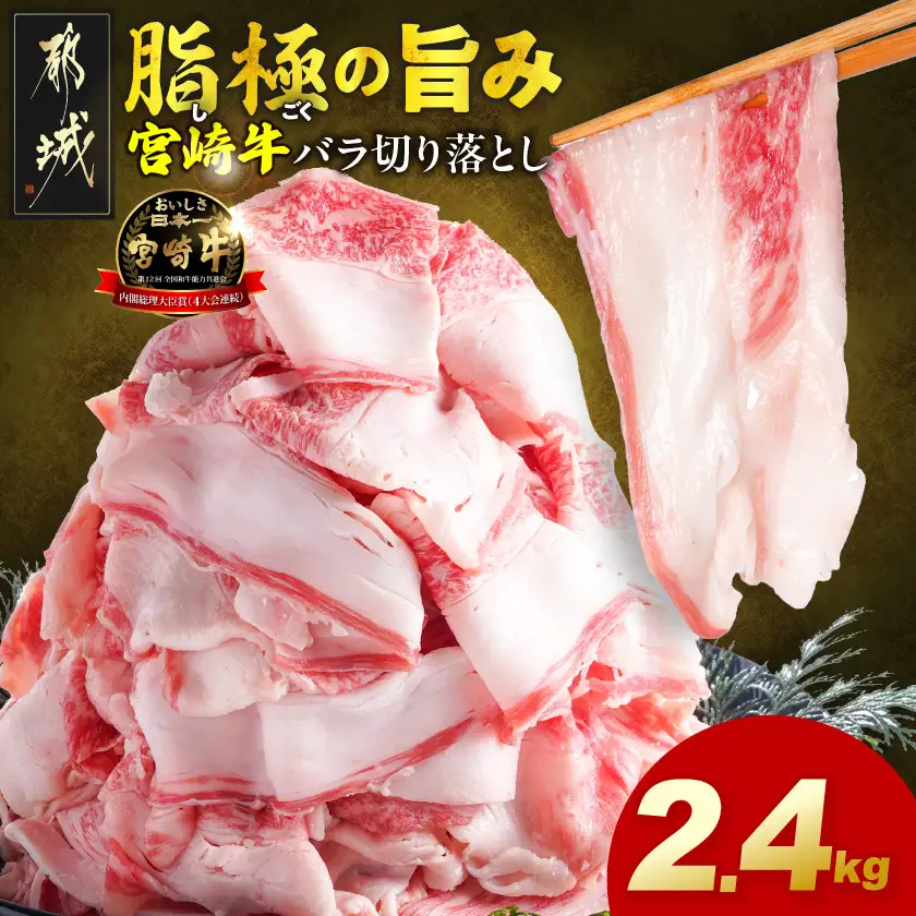 宮崎牛バラ切り落とし2.4kg 〔AC-N2-019-2400g〕 宮崎牛 牛肉 宮崎県産 国産 黒毛和牛 バラ肉 バラ きりおとし 300g 小分けパック 煮込み 炒め物 牛丼 カレー 肉じゃが 肉豆腐高級 とろける ミヤチク