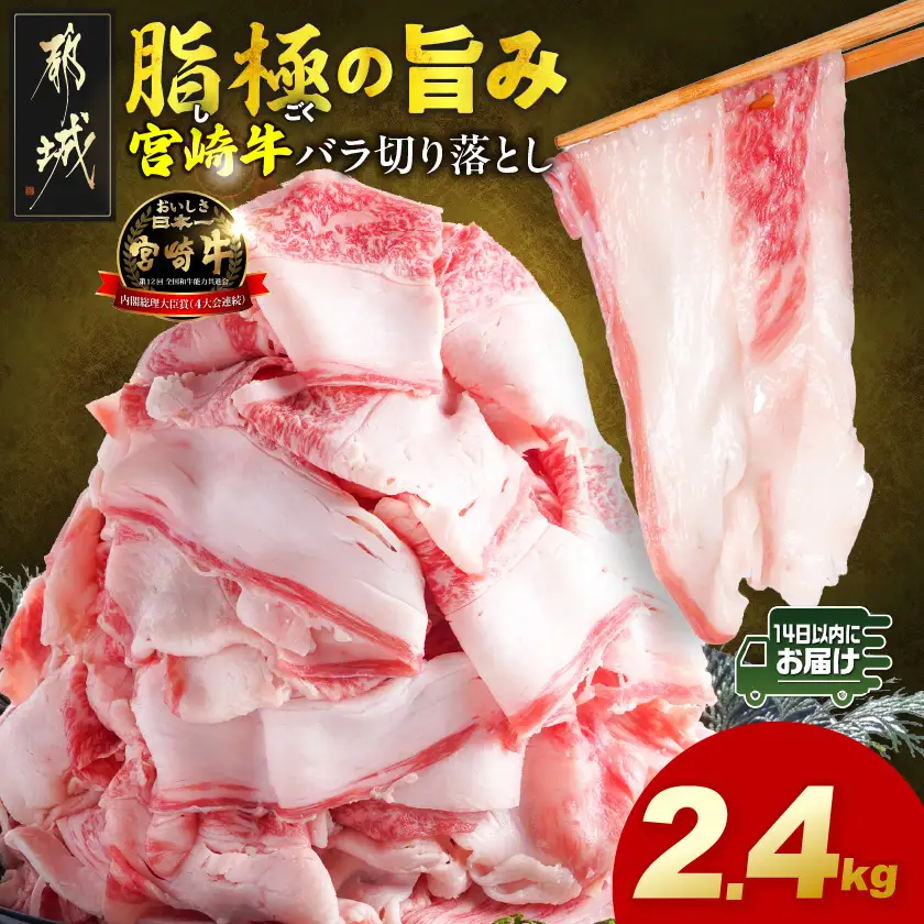 宮崎牛バラ切り落とし2.4kg≪みやこんじょ快速便≫ 〔AC-N2-019-2400g-R〕 宮崎牛 牛肉 宮崎県産 国産 黒毛和牛 バラ肉 バラ きりおとし 300g 小分けパック 煮込み 炒め物 牛丼 カレー 肉じゃが 肉豆腐高級 とろける ミヤチク 14日以内お届け