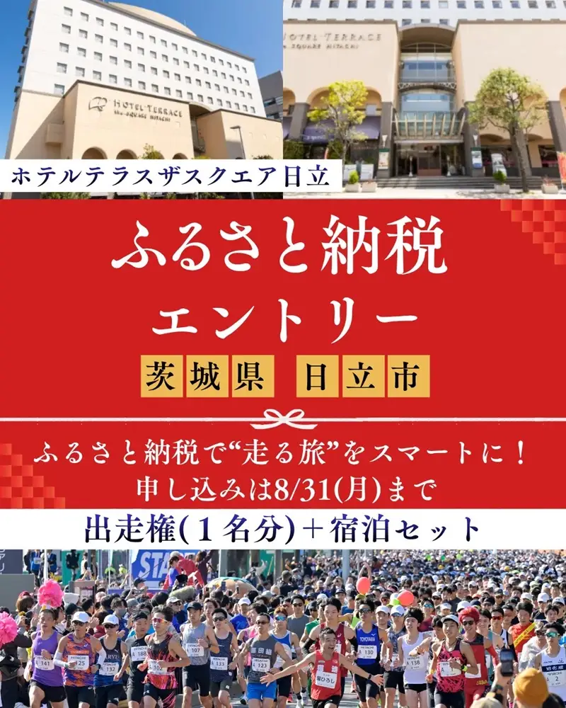 【大会前泊プラン付き（ホテルテラスザスクエア日立 シングル禁煙・素泊まり）】ひたちシーサイドマラソン2026　フルマラソンエントリー【1名様】2026年11月15日開催【 マラソン 茨城県 日立市 】