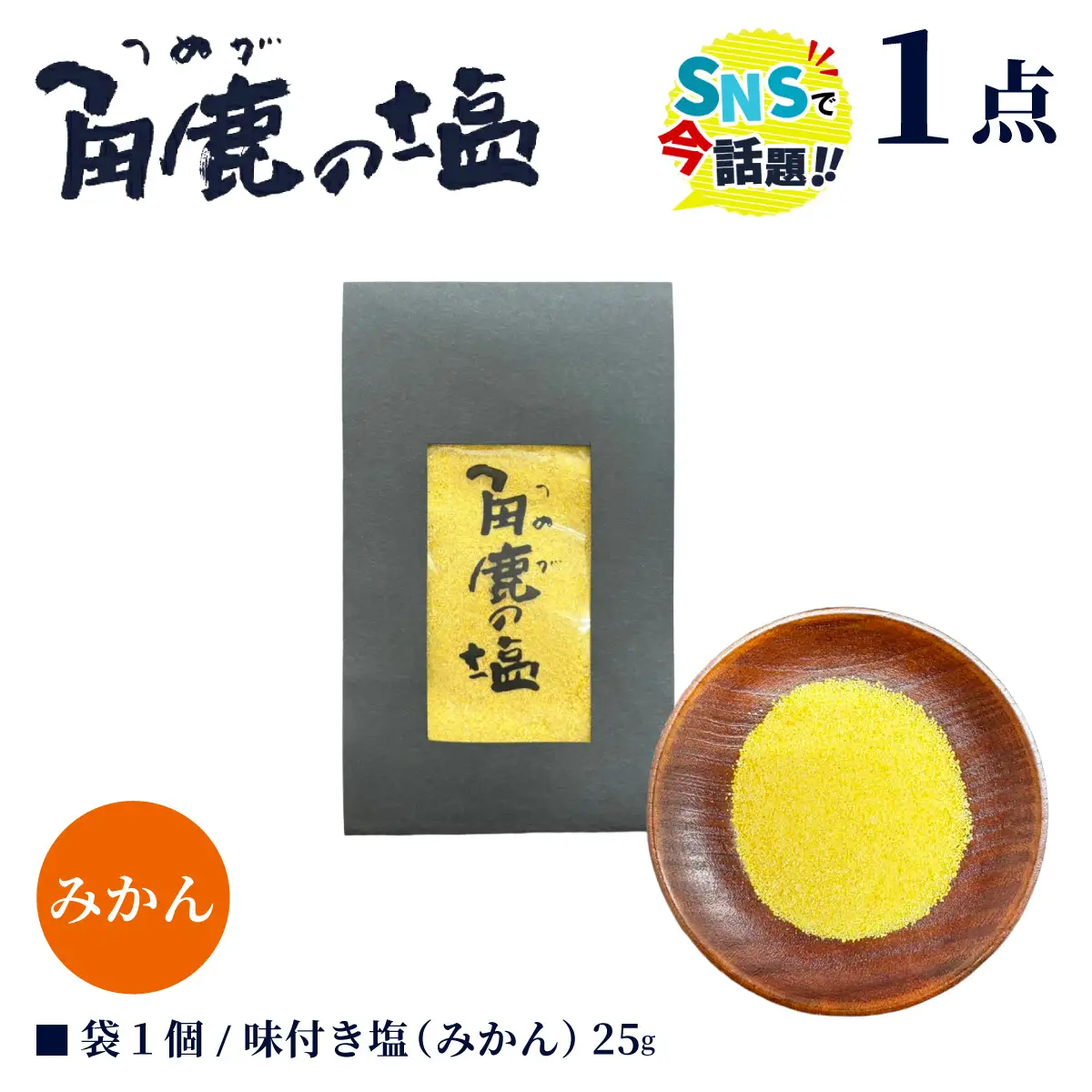 東浦みかんの風味を贅沢に活かした！角鹿の塩 小袋 25g [080-a014]