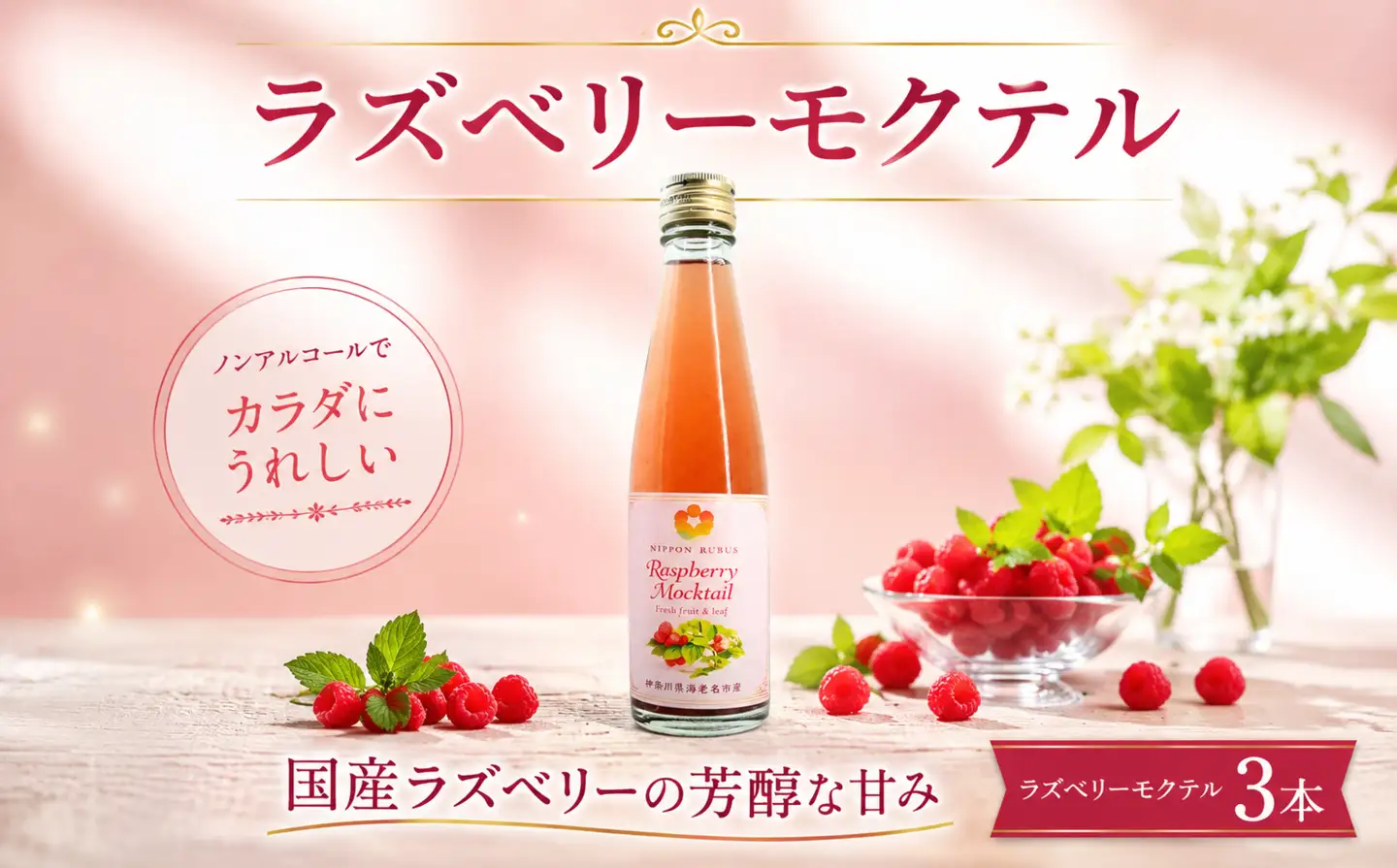 ラズベリー モクテル 200ml 3本セット ラズベリーティー  【 ラズベリー 】