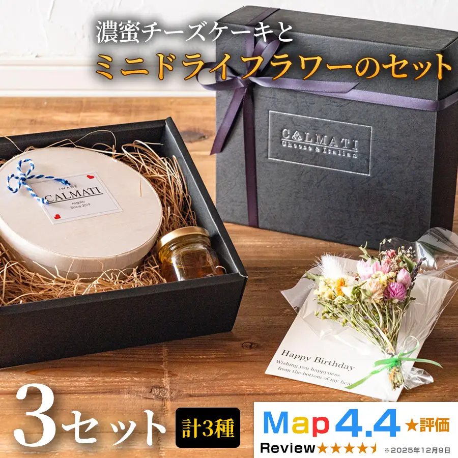 濃蜜チーズケーキとBOX入りミニドライフラワーのセット 3セット