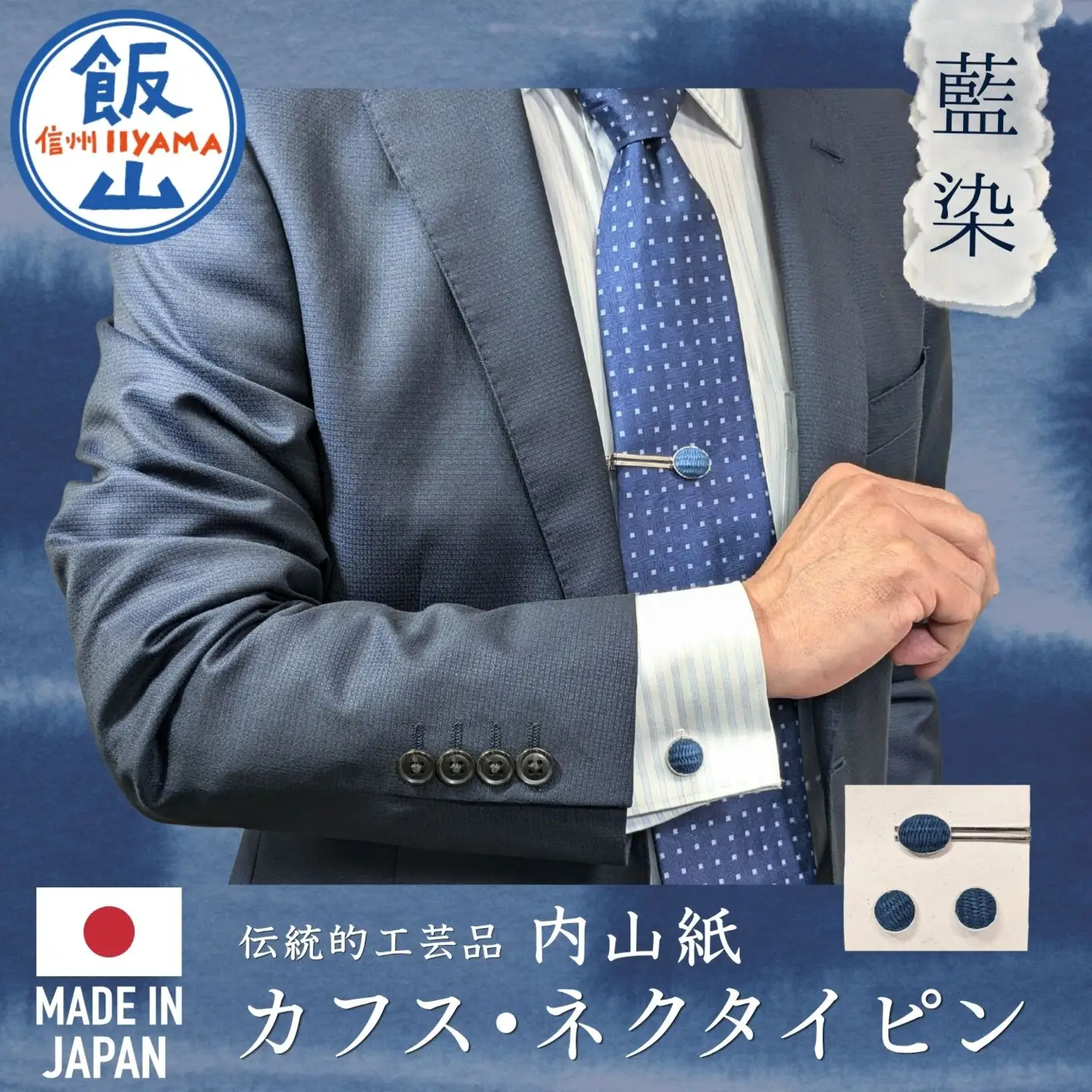 【内山紙】和紙でできたネクタイピン・カフスセット《藍染》（Ch-003）