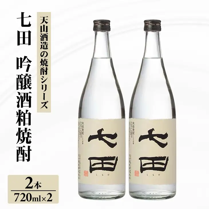 七田 吟醸 酒粕 焼酎 720ml x 2本セット 天山酒造 焼酎 酒 B150-042