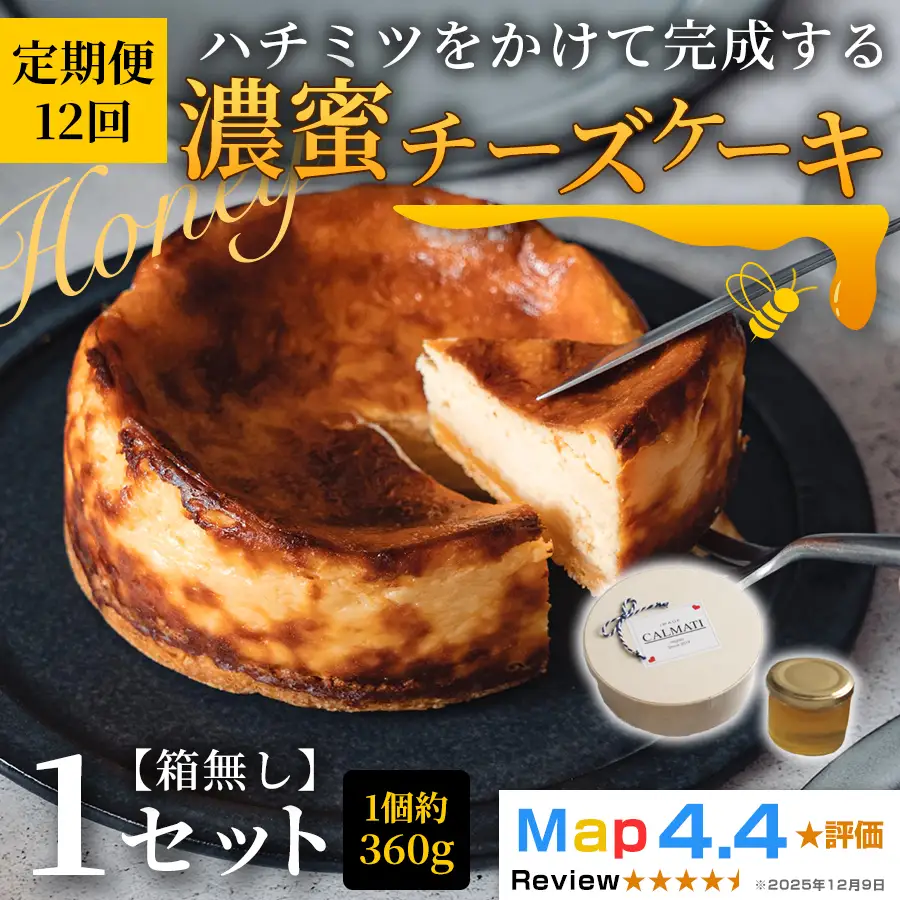 ハチミツをかけて完成する濃蜜チーズケーキ 1セット 定期便 12ヶ月