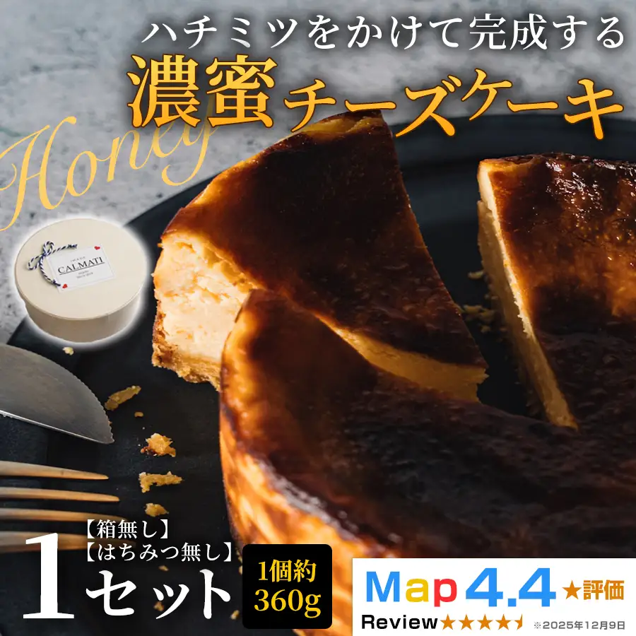 ハチミツをかけて完成する濃蜜チーズケーキ 1個