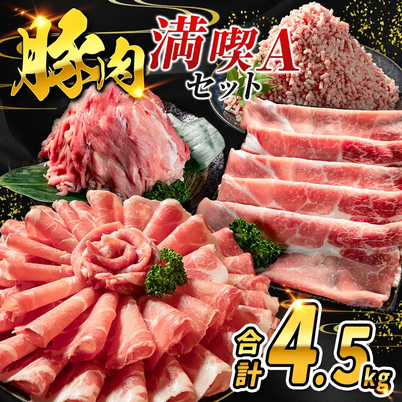 数量限定 ＜満喫Aセット＞ 豚肉 合計4.5kg 国産 ロース 肩ロース スライス モモ ウデ ミンチ ハンバーグ しゃぶしゃぶ 詰め合わせ 大容量 冷凍 小分け 便利 おすすめ 送料無料