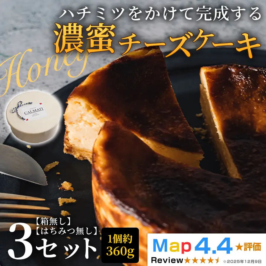 ハチミツをかけて完成する濃蜜チーズケーキ 3個