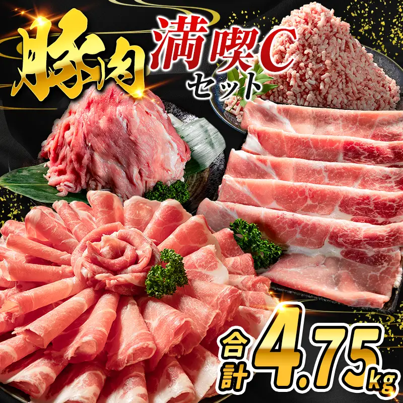 数量限定 ＜満喫Cセット＞ 豚肉 合計4.75kg 国産 ロース 肩ロース スライス モモ ウデ ミンチ ハンバーグ しゃぶしゃぶ 詰め合わせ 大容量 冷凍 小分け 便利 おすすめ 送料無料