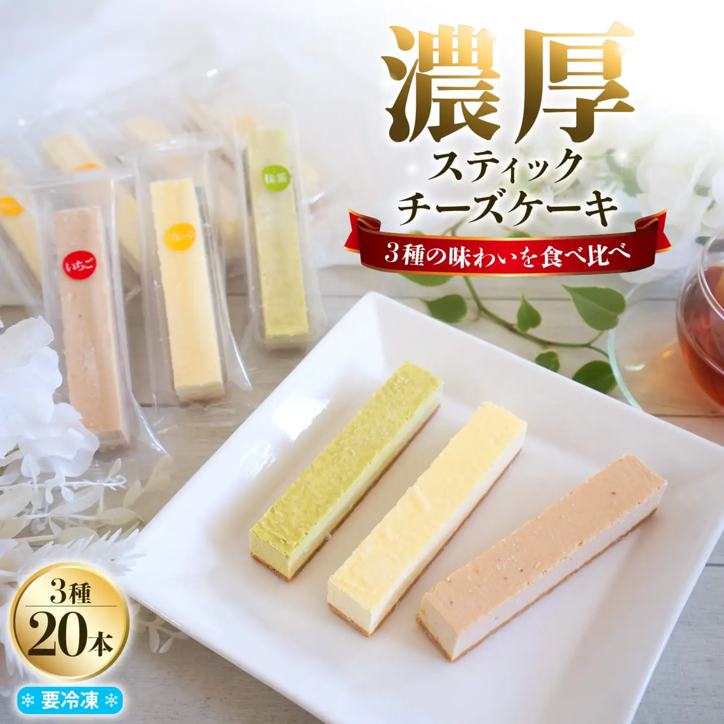 チーズを食べてる様な濃厚！チーズスティック20本！K2715