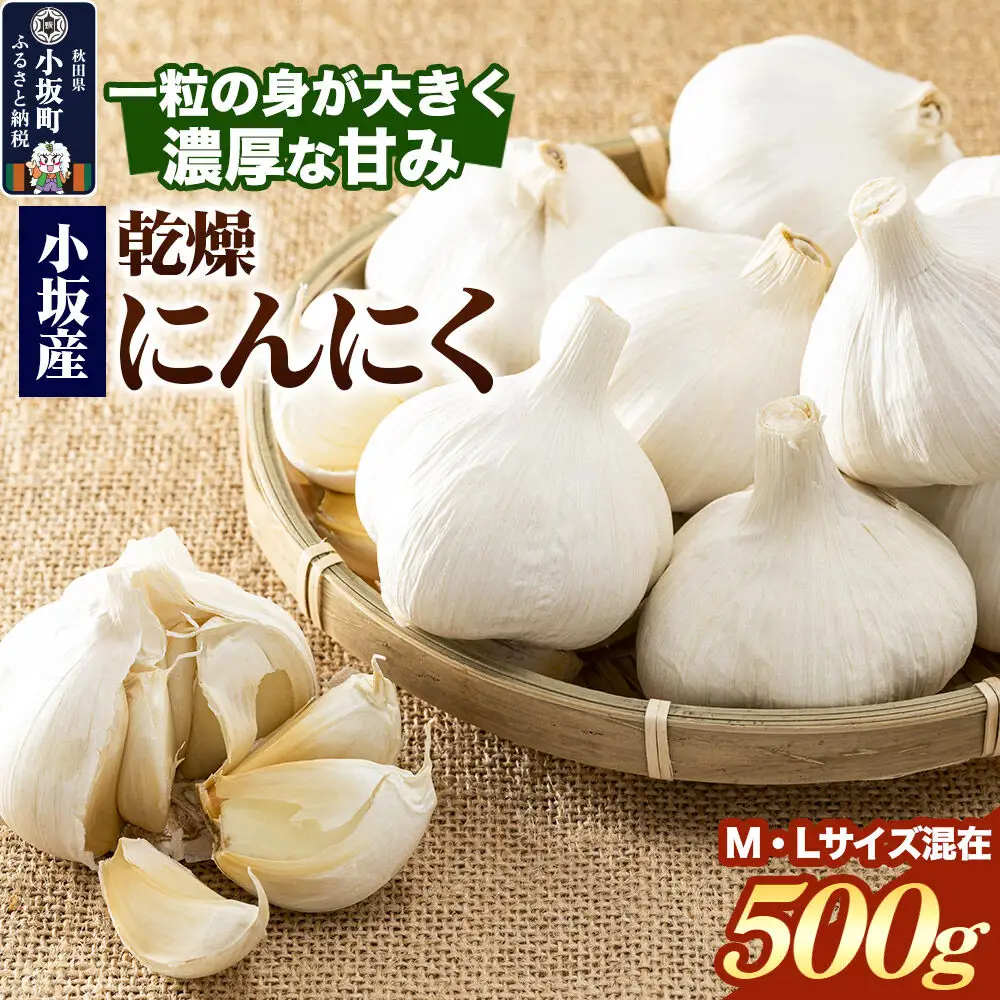 《先行受付》小坂産 乾燥にんにく 500g