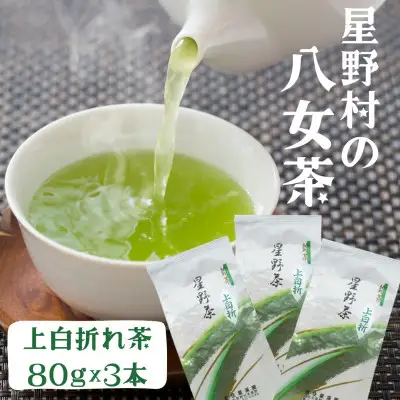 【2026年産】星野村の八女茶 白折れ 80g×3本【銘茶 福岡銘茶 お取り寄せ 茶 お茶 おちゃ 八女茶 人気 おすすめ ソフトドリンク 飲料 常温 送料無料 CE082】