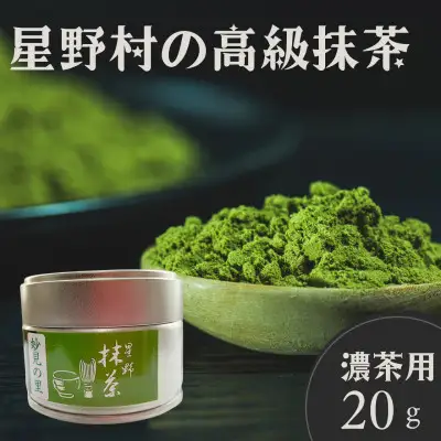 【2026年産】星野村の抹茶 妙見の里 濃茶用 20g【銘茶 福岡銘茶 お取り寄せ 茶 お茶 まっちゃ 八女茶 人気 おすすめ ソフトドリンク 飲料 常温 送料無料 CE086】