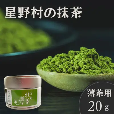 【2026年産】星野村の抹茶 こまかげ 薄茶用 20g【銘茶 福岡銘茶 お取り寄せ 茶 お茶 まっちゃ 八女茶 人気 おすすめ ソフトドリンク 飲料 常温 送料無料 CE088】