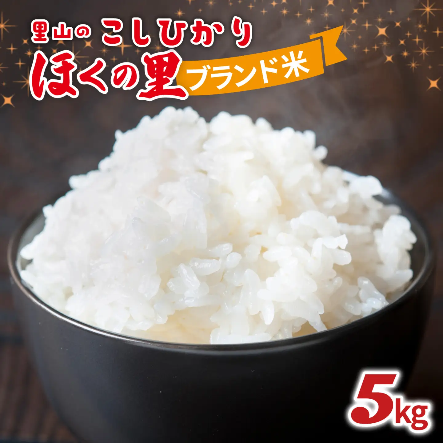 里山のこしひかり ほくの里 5kg × 1袋 |  コシヒカリ 令和7年産 