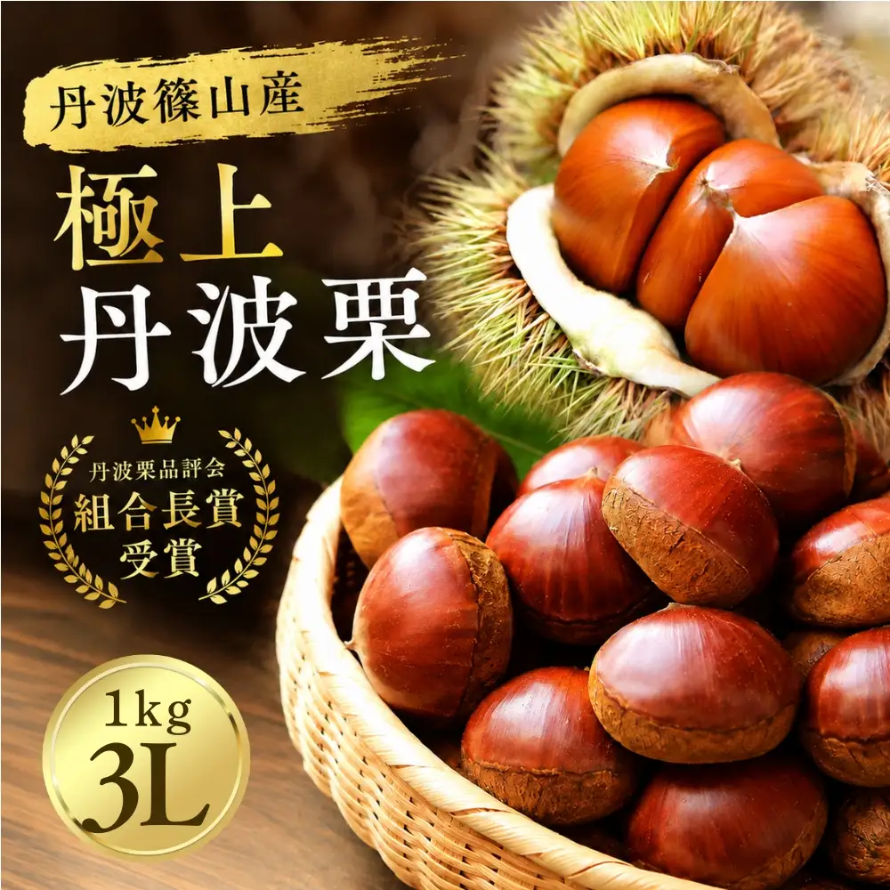 丹波栗 3L 1kg 品評会受賞 温湯消毒 栗