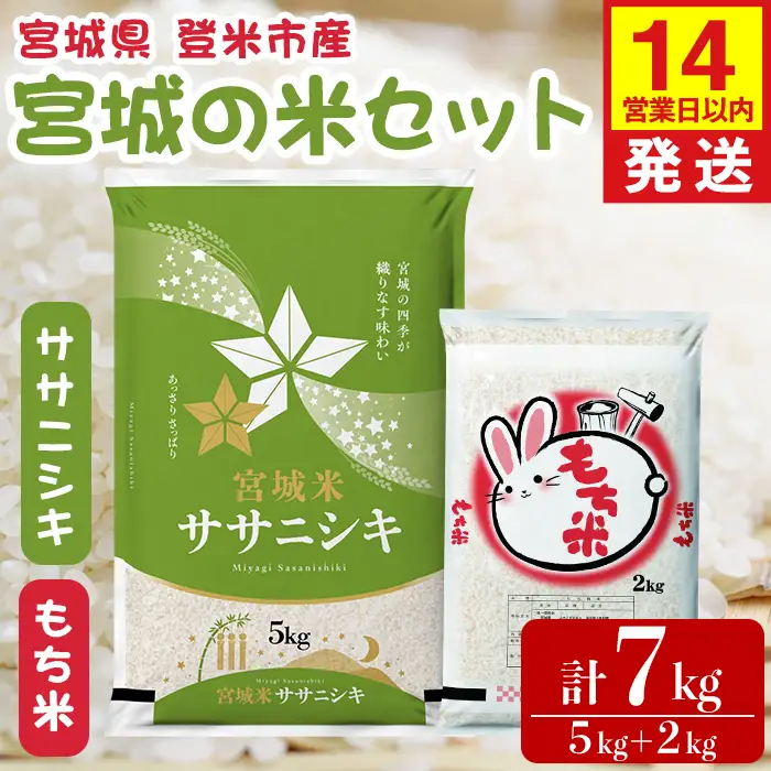 【14営業日以内に発送予定】ササニシキ・もち米セット 計7kg（5kg＋2kg） 宮城の米セット みやこがねもち 精米 お米 おこめ 米 コメ ご飯 白米 もち モチ おこわ 餅 おもち 赤飯 【登米ライスサービス株式会社】tm729
