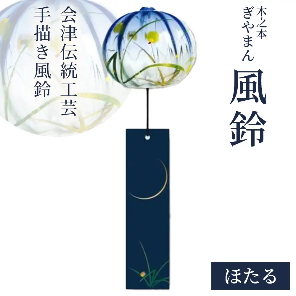木之本 ぎやまん風鈴 ほたる　【07208-0899】