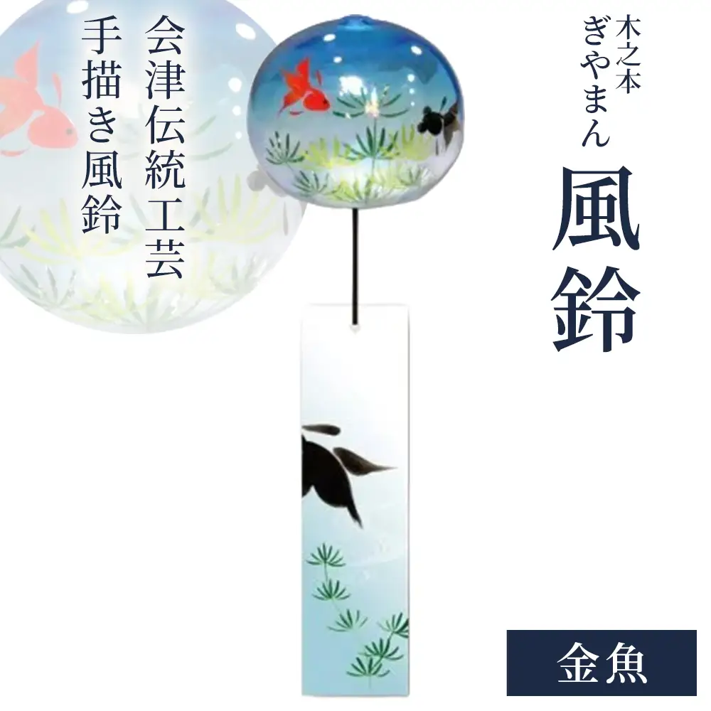 木之本 ぎやまん風鈴 金魚　【07208-0900】