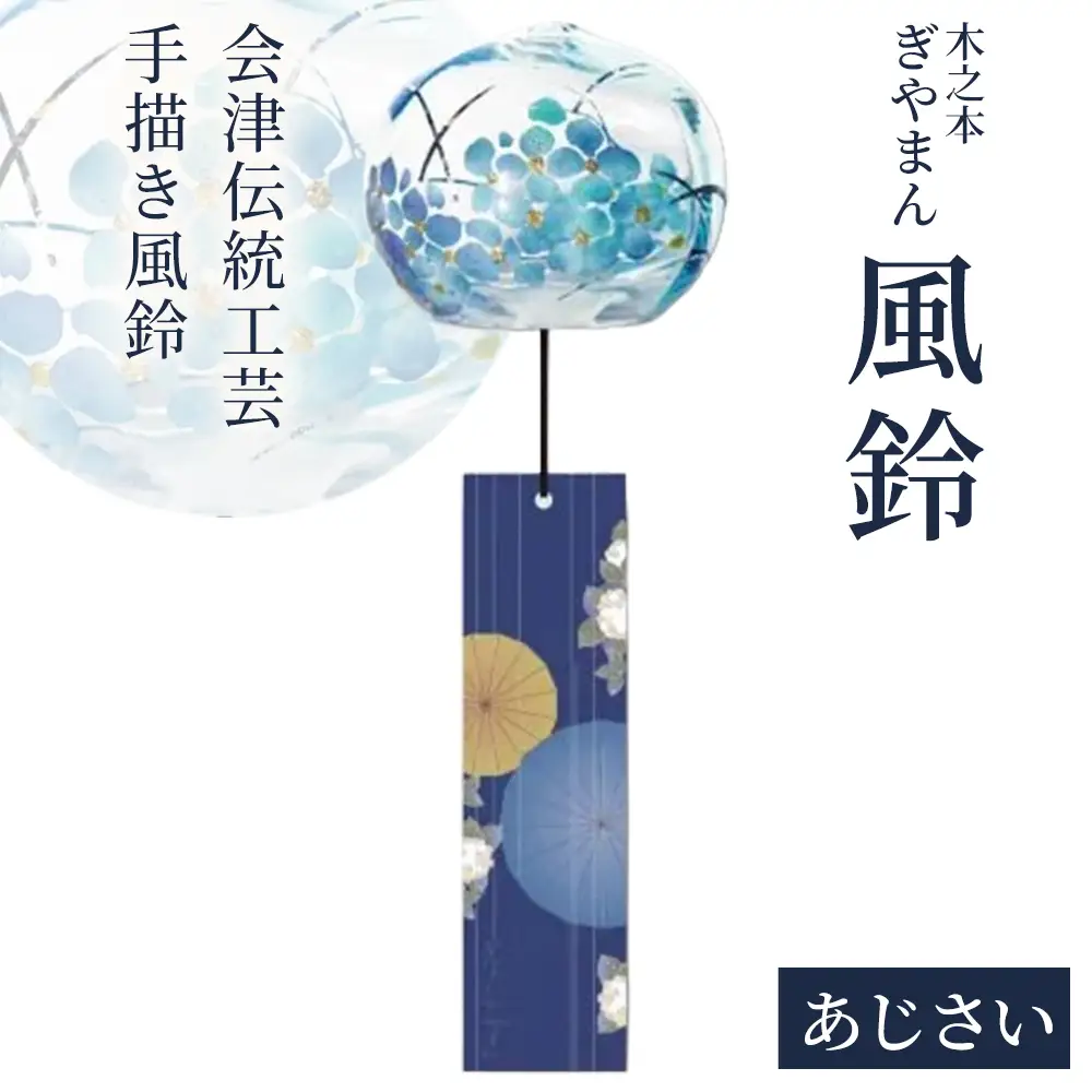木之本 ぎやまん風鈴 あじさい　【07208-0903】