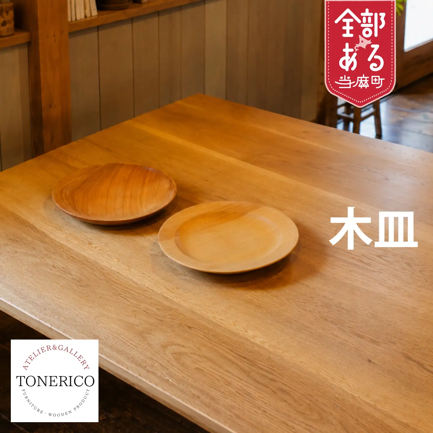 ＴＯＮＥＲＩＣＯ　木皿　縁あり【AT-001】