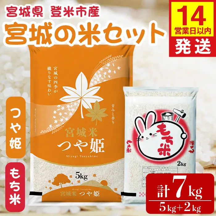 【14営業日以内に発送予定】つや姫・もち米セット 計7kg（5kg＋2kg） 宮城の米セット みやこがねもち 精米 お米 おこめ 米 コメ ご飯 白米 もち モチ おこわ 餅 おもち 赤飯 【登米ライスサービス株式会社】tm731
