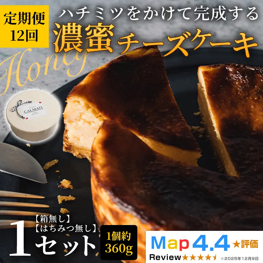 ハチミツをかけて完成する濃蜜チーズケーキ 1セット 定期便 12ヶ月