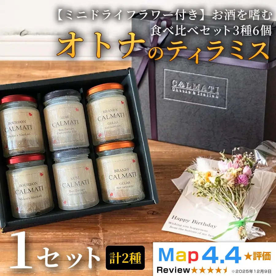 【ミニドライフラワー付き】お酒を嗜むオトナのティラミス（3種6個） 食べ比べセット 1セット