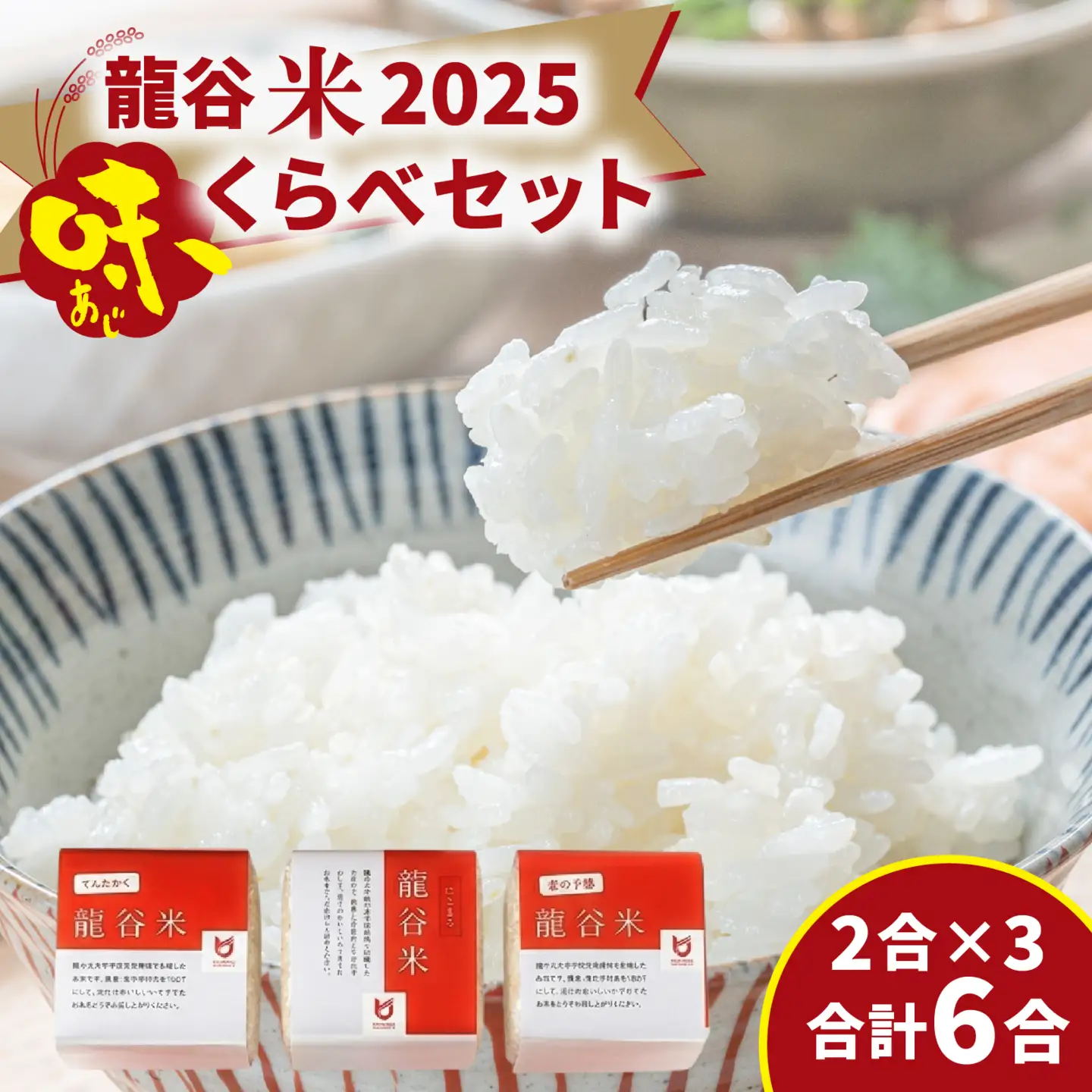 龍谷米 味くらべセット [CM006] / お米 精米 食べ比べ てんたかく 恋の予感 にこまる 2合 [CM006]