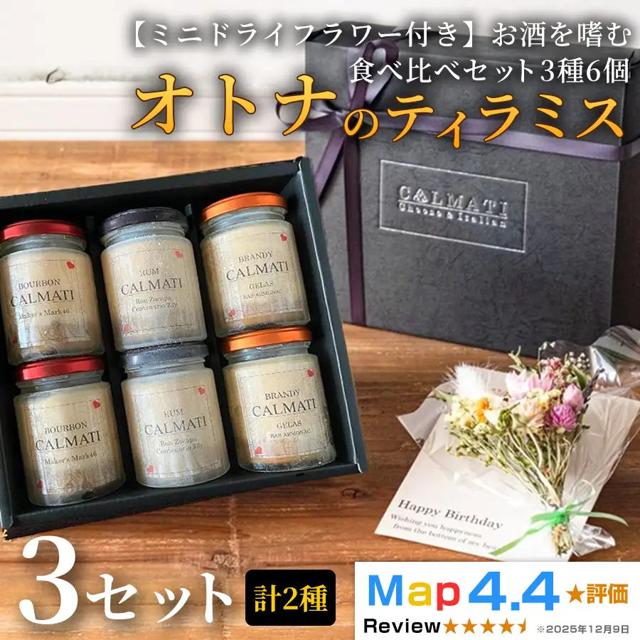 【ミニドライフラワー付き】お酒を嗜むオトナのティラミス（3種6個） 食べ比べセット